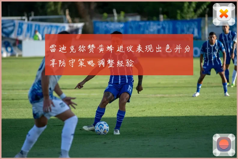 雷迪克称赞黄蜂进攻表现出色并分享防守策略调整经验
