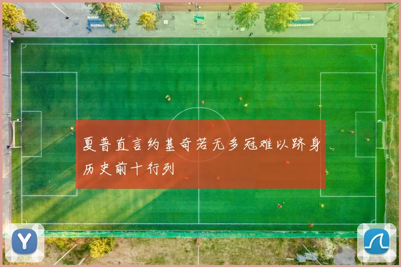 夏普直言约基奇若无多冠难以跻身历史前十行列