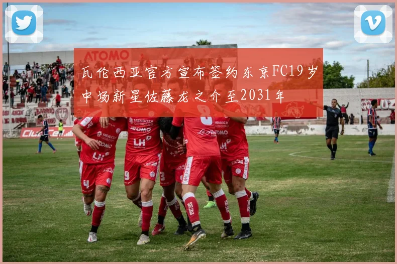 瓦伦西亚官方宣布签约东京FC19岁中场新星佐藤龙之介至2031年