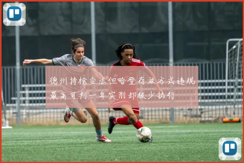 德州持枪合法但哈登存放方式违规最高可判一年实刑却极少执行