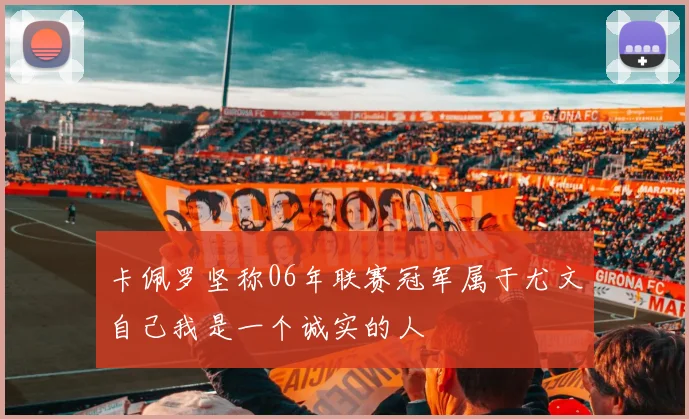 卡佩罗坚称06年联赛冠军属于尤文自己我是一个诚实的人